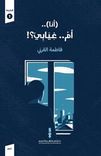 أنا..أم غيابي؟!