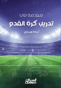 مقدمة في تدريب كرة القدم - Introduction to Football Coaching - Muqaddimah fī Tarbīyah Kurat al-Qadam