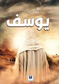 يوسف - Youssef