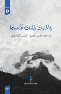 واخترت قمتك البعيدة