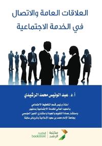 العلاقات العامة والاتصال في الخدمة الاجتم