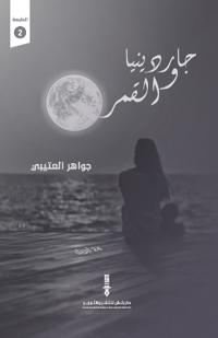 جاردينيا والقمر