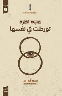 عبء نظرة تورطت في نفسها