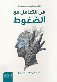 فن التعامل مع الضغوط - ط2