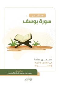 هدايات من سورة يوسف