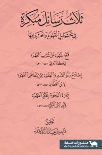 ثلاث رسائل مبكرة في تحليل القهوة وتحريمها