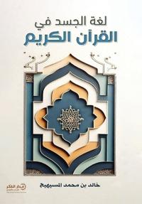 لغة الجسد في القرآن الكريم - ط3