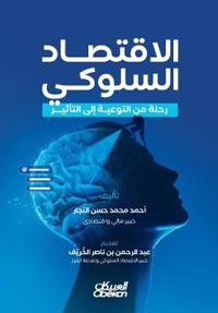 الاقتصاد السلوكي وتطبيقاته عالميا - رحلة م