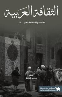الثقافة العربية كما تعكسها الصحافة العالم
