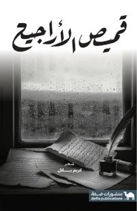 قميص الأراجيح *