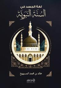 لغة الجسد في السنة النبوية - ط2
