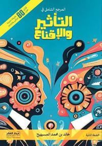 المرجع الشامل في التأثير والإقناع -ط2