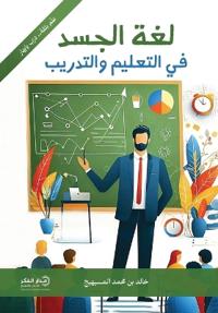 لغة الجسد في التعليم والتدريب - ط2