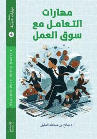 مهارات التعامل مع سوق العمل