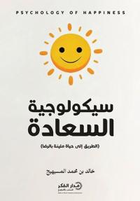 سيكولوجية السعادة