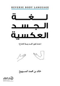 لغة الجسد العكسية