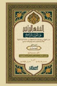 الفقه الواضح - الجزء الثاني - The Clear Fiqh - Part Two - al-Fiqh al-Wāḍiḥ - al-Juz' al-Thānī