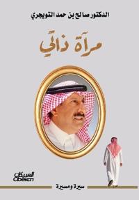 مرآة ذاتي - The Mirror of My Self- Mir'āt Dhātī
