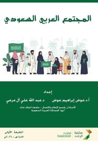 المجتمع العربي السعودي - Saudi Arab society