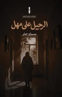 الرحيل على مهل