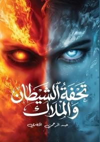 تحفة الشيطان والملاك