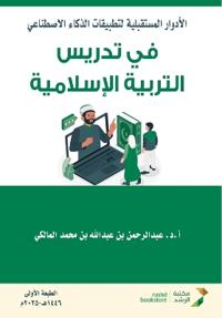 الأدوارالمستقبلية لتطبيقات الذكاء الاصط&