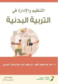 التنظيم والإدارة في التربية البدنية - Organization and management in p