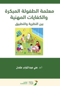 معلمة الطفولة المبكرة والكفايات المهنية ب