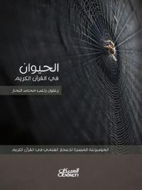 الحيوان في القرآن الكريم - الموسوعة الميسر