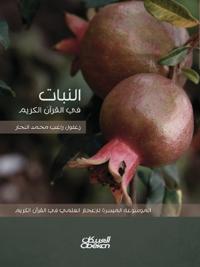 النبات في القرآن الكريم - الموسوعة الميسرة 