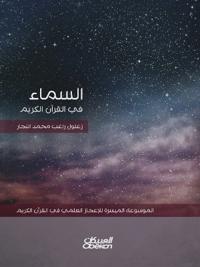 السماء في القرآن الكريم - الموسوعة الميسرة 