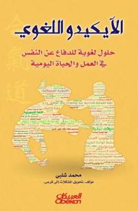 الآيكيدو اللغوي
