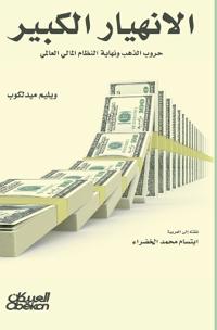 Great collapse - gold wars and the end of the global financial system