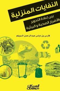 النفايات المنزلية - بين إعادة التدوير والأ