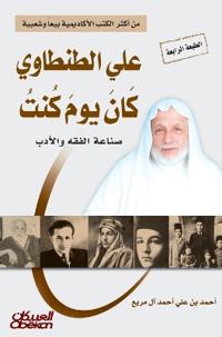 علي الطنطاوي كان يوم كنت - Ali Al-Tantawi