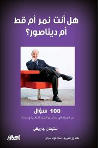 هل أنت نمر أم قط أم ديناصور؟ - 100 سؤال عن الطريق