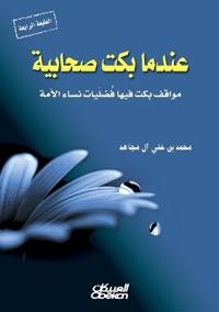 عندما بكت صحابية - مواقف بكت فيها فضليات نسا&#