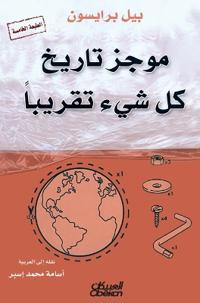 موجز تاريخ كل شيء تقريبًا - A Brief History of Nearly Everything - Mujaz tareekh kull shay' taqriban