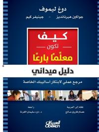 كيف تكون معلِّمًا بارعًا - دليل ميداني - مرجع