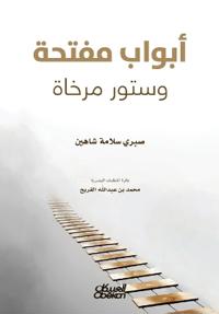 أبواب مفتحة وستور مرخاة Open Doors and Loosened Curtains - Abwab muftaha wa sutur murkha