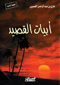 أبيات القصيد Verses of the Poem - Abyat al-qaseed