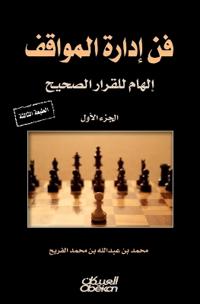 فن إدارة المواقف - The Art of Managing Situations - Fan idarat al-mawaqif