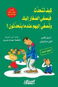 كيف تتحدث فيصغي الصغار إليك وتصغي إليهم عن