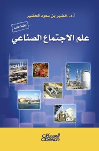 علم الاجتماع الصناعي - Industrial Sociology 'Ilm al-ijtima' al-sina'i