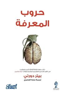 حروب المعرفة- Knowledge Wars - Huroob al-ma'rifa