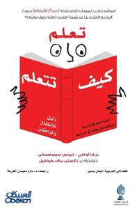 تعلم كيف تتعلم - كيف تنجح في المدرسة دون قضاء