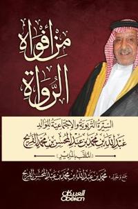 من أفواه الرواة السيرة التربوية والاجتماع