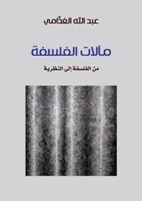 مآلات الفلسفة