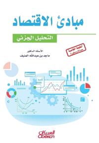 مبادئ الاقتصاد - التحليل الجزئي Principles of Economics - Microeconomic Analysis Mabadi' al-iqtisad
