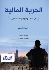 الحرية المالية - كيف تجمع ثروة وتحافظ عليها -